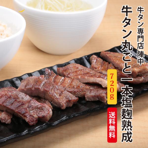牛タン 塩麹熟成 厚切り 仙台名物 720g ギフト 丸ごと 一本 塩麹 熟成 牛たん 焼肉 陣中 ...