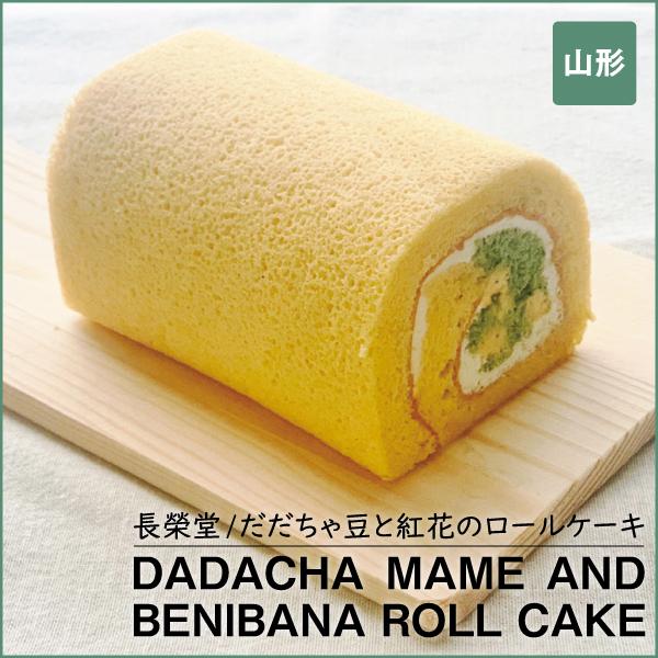 だだちゃ豆 紅花 ロールケーキ お取り寄せ おうち スイーツ クリーム レモン 長榮堂 仙臺いろは