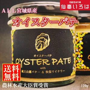 【送料無料】オイスターパテ 120g 1瓶 ALL宮城県産 贅沢 牡蠣 カキ ワインに合う お取り寄せ