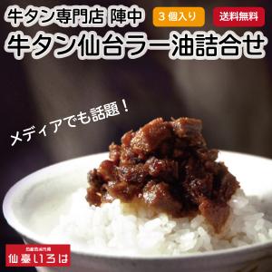 仙台牛タンラー油 3個セット 詰合せ 100g×3個セット 食べるラー油 焼肉 陣中 牛たん 焼肉 仙台 宮城 テレビで紹介 お取り寄せ JBN-2BP