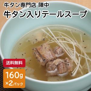 牛タン入りテールスープ 160g 2パック 牛たん オリジナル 陣中 簡単 手軽 仙臺いろは お取り寄せ