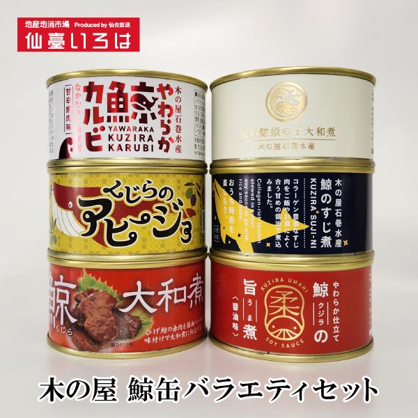 【送料無料】缶詰 鯨 6缶 バラエティ 木の屋 ギフト くじら セット 木の屋石巻水産 宮城 みやぎ...