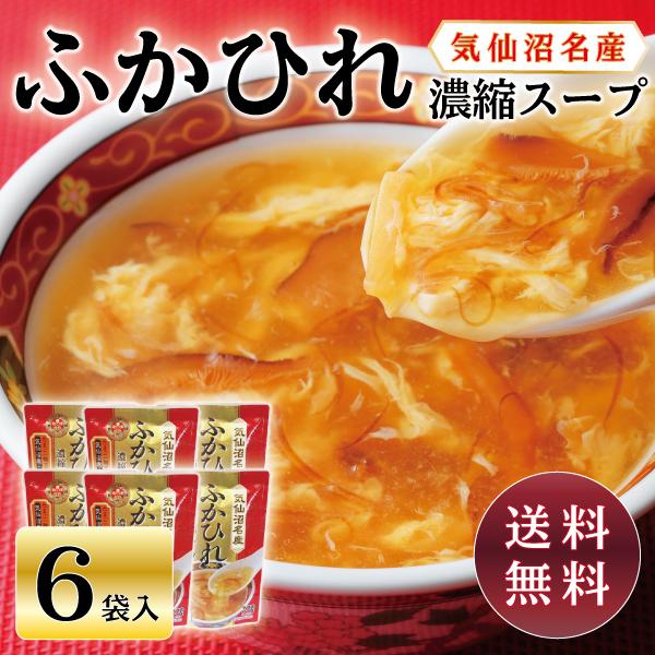 ふかひれ スープ 送料無料 お歳暮 気仙沼 サメ ギフト 濃縮 6袋入 セット 気仙沼ほてい 仙臺い...