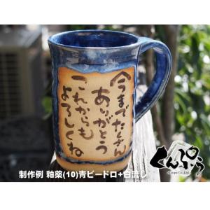 セミオーダーメイド『ビールジョッキ』ご指定の言葉を書いて焼き上げる名入れオーダーメイド陶器｜miyagi-kunpu