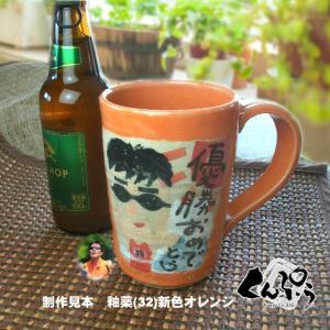 セミオーダーメイド名入れ似顔絵plus『ビールジョッキ』お祝いギフトや贈り物に最適なオーダーメイド陶器｜miyagi-kunpu
