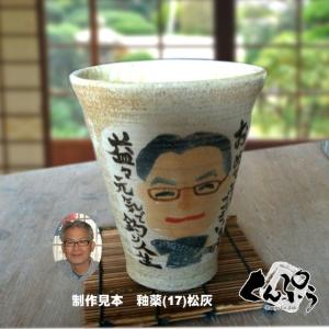 セミオーダーメイド名入れ似顔絵plus『ビールカップ』お祝いギフトや贈り物に最適なオーダーメイド陶器｜miyagi-kunpu