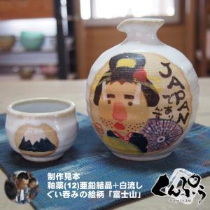 セミオーダーメイド名入れ似顔絵plus『酒器揃』お祝いギフトや贈り物に最適なオーダーメイド陶器｜miyagi-kunpu