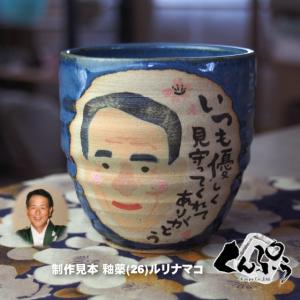 セミオーダーメイド名入れ似顔絵plus『フリーカップ(焼酎カップ)』お祝いギフトや贈り物に最適なオーダーメイド陶器｜miyagi-kunpu
