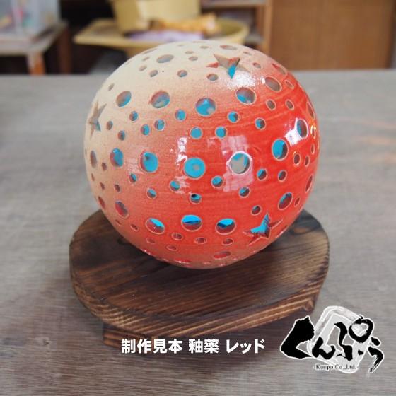 手造り陶器の灯りランプシェード『ボール型』フルカラーLED焼杉台セット