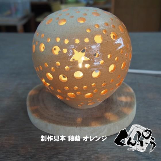 手造り陶器の灯りランプシェード『ボール型』電球色エンジュ台セット