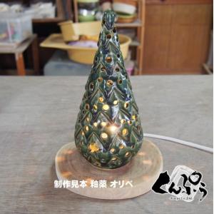 手造り陶器の灯りランプシェード『モミの木型』電球色エンジュ台セット｜miyagi-kunpu