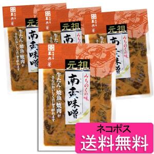 三奥屋 元祖 味噌南蛮90g×4個