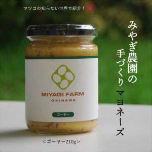 マヨネーズ (ゴーヤー) 210g 朝どれ 自然 平飼い卵 使用 養鶏農家 手作り 無添加｜miyaginouen