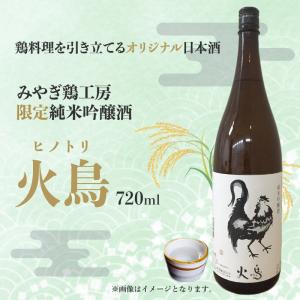 720ml　みやぎ鶏工房　限定純米吟醸酒（ヒノトリ）｜miyagitorikoubou