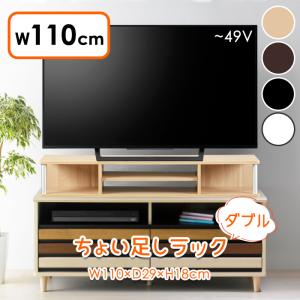 朝日木材加工 テレビ台 ちょい足しラック 幅125cm ダブル 完成品 55型