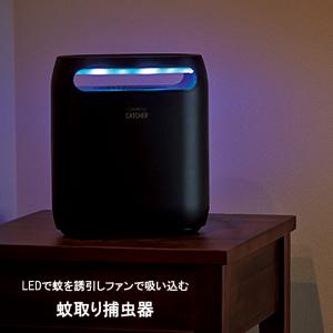 LED 蚊取り器 捕虫器 薬剤不要 吸引式｜miyaguchi