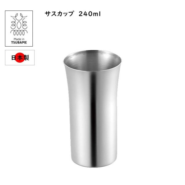 ステンレス ビアカップ ビアグラス タンブラー 240ml 日本製 燕三条