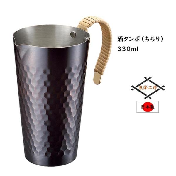 酒タンポ 銅製 熱燗器 ちろり 330ml 日本製 燕三条
