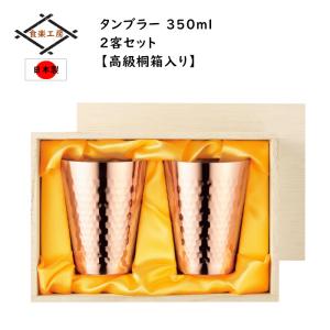 銅製 タンブラー 350ml 2個セット 木箱入 燕三条 日本製｜miyaguchi