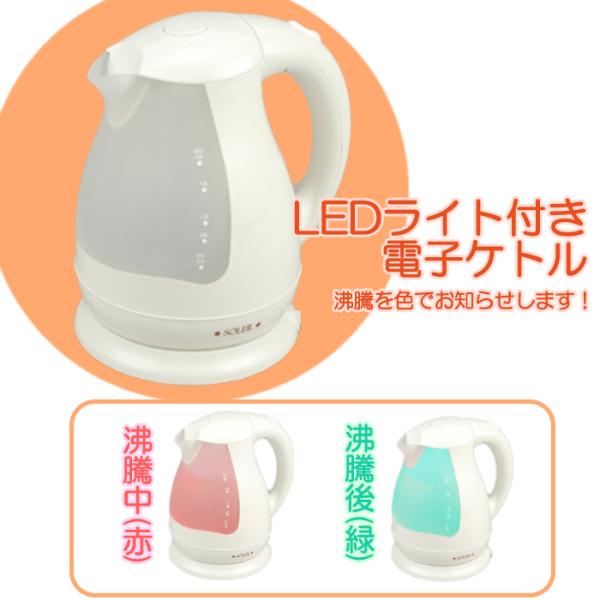 電気ケトル 1.5L LEDライト付 おしゃれ 湯沸かし ポット ソレイユ