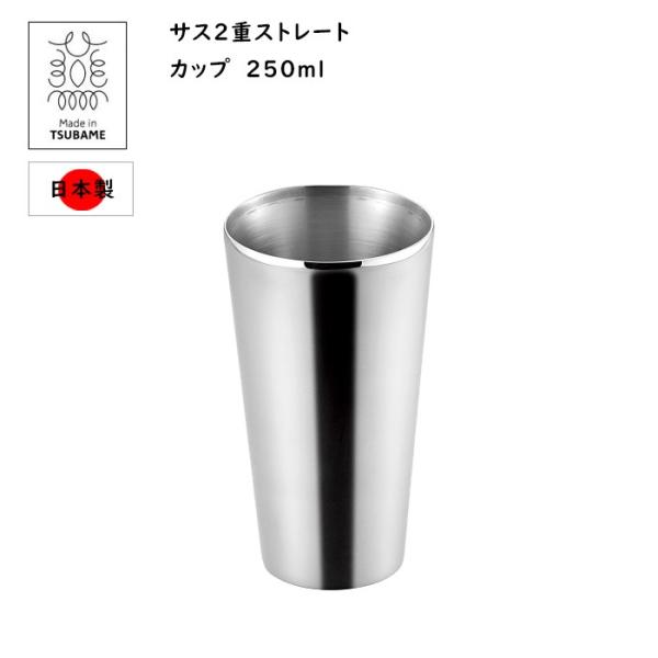 ステンレス 2重構造 タンブラー ストレートカップ 250ml 日本製 燕三条