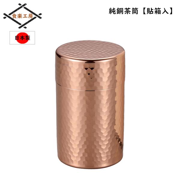 純銅 茶筒 100g入れ 銅製 日本製 小型 貼箱入