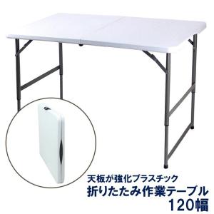 【予約:5月上旬予定】 折りたたみテーブル 作業台 ガーデニング 屋外 強化プラスチック 作業テーブル 高さ調節 120幅