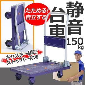 台車 折りたたみ 軽量 静音 150kg 自立式｜miyaguchi