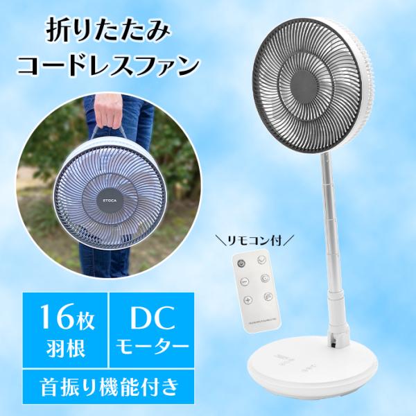 扇風機 DCモーター 静音 16枚羽根 折りたたみ 充電式 リモコン フロアファン サーキュレーター...