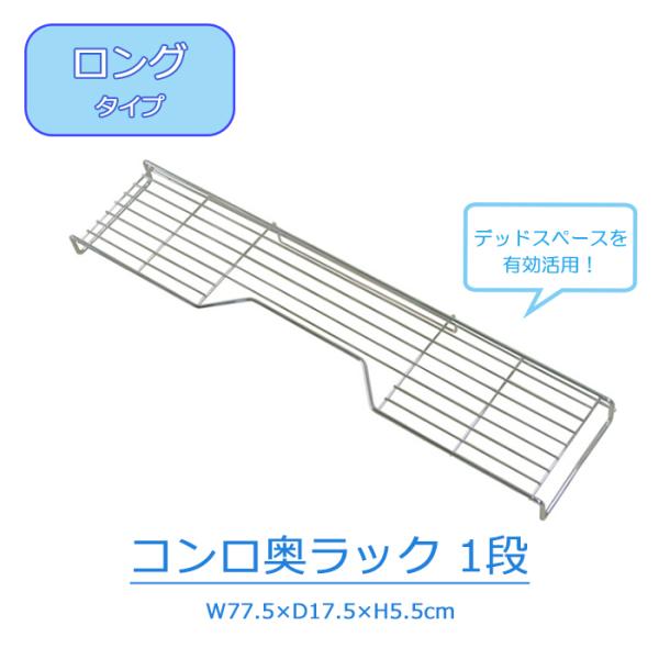 コンロ奥ラック 1段 コンロ周り 収納 77幅