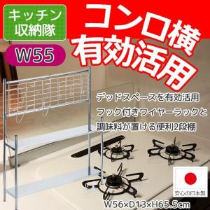 コンロサイドラック ワイヤーネット 調味料ラック すき間収納 幅55｜miyaguchi