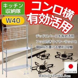 コンロサイド ラック ワイヤーネット 調味料ラック すき間収納 幅40｜miyaguchi