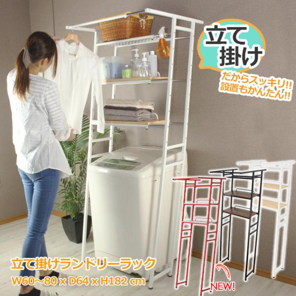 ランドリーラック スリム 立て掛け おしゃれ 洗濯機ラック 幅60〜80