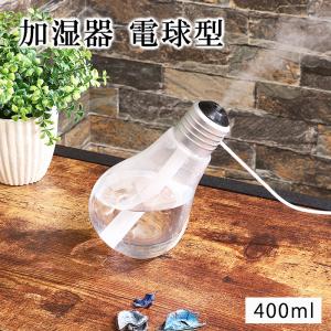 加湿器 卓上 USB電源 電球 400ml 持ち運び 携帯 コンパクト LEDライト｜miyaguchi