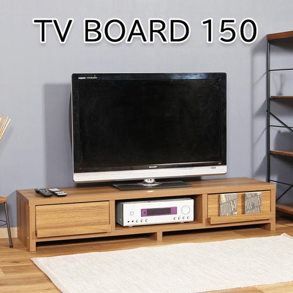 テレビ台 ローボード 150幅 テレビボード テレビラック TVボード
