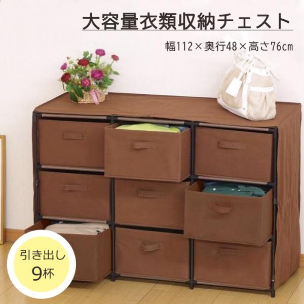 衣類チェスト 3段 不織布 引出し 9杯