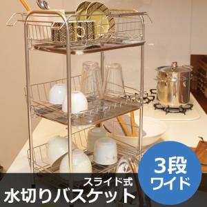 水切りラック ステンレス 3段 水切りかご スライド式 ワイド 水切り