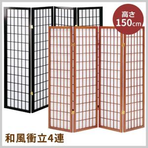 衝立 和風 4連 パーテーション 障子風 間仕切り 高さ150cm