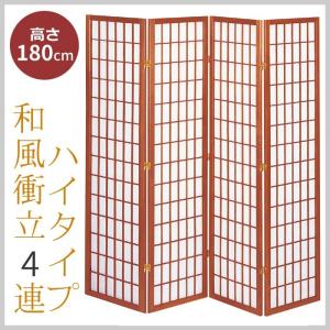 衝立 パーテーション 和風 ついたて 4連 障子風 間仕切り 高さ180cm