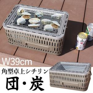 卓上 七輪 角型 39cm しちりん 炭焼き コンロ 日本製