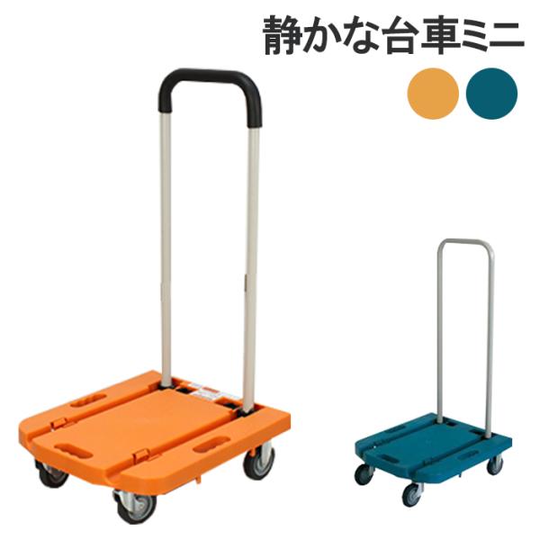 台車 折りたたみ 静音 ミニ台車 コンパクト 80kg