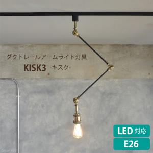 照明 スポットライト ダクトレール用 照明器具 LED電球対応 アームライト おしゃれ ヴィンテージ KISK3 ELUX｜miyaguchi