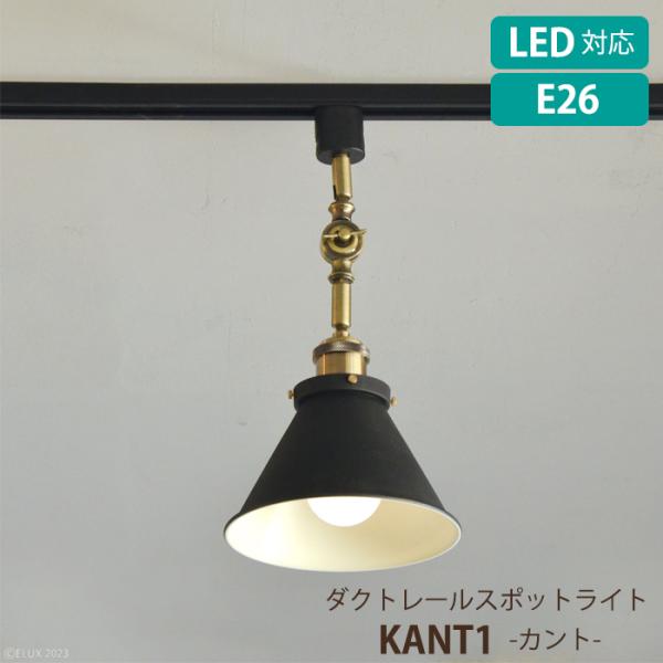 照明 スポットライト ダクトレール用 照明器具 LED電球対応 おしゃれ ヴィンテージ KANT1 ...