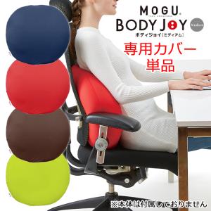 MOGU ボディジョイ・ミディアム 専用替カバー ビーズクッションカバー