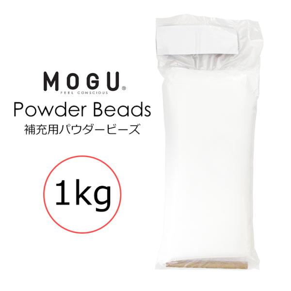 MOGU 補充用 パウダービーズ 1kg (筒付属)