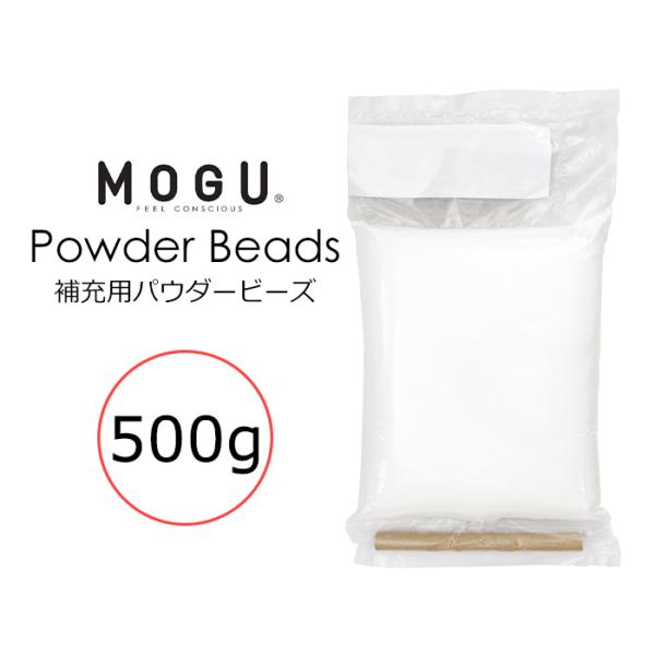 MOGU 補充用 パウダービーズ 500g (筒付属)