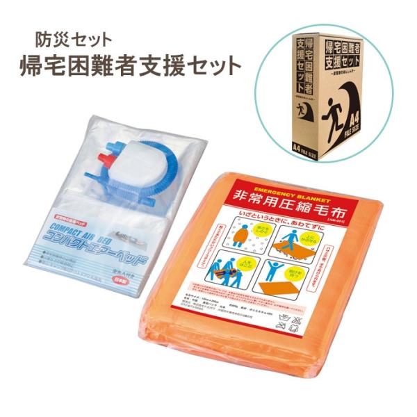 帰宅困難者支援セット 毛布 エアーベッド 防災グッズ 防災セット