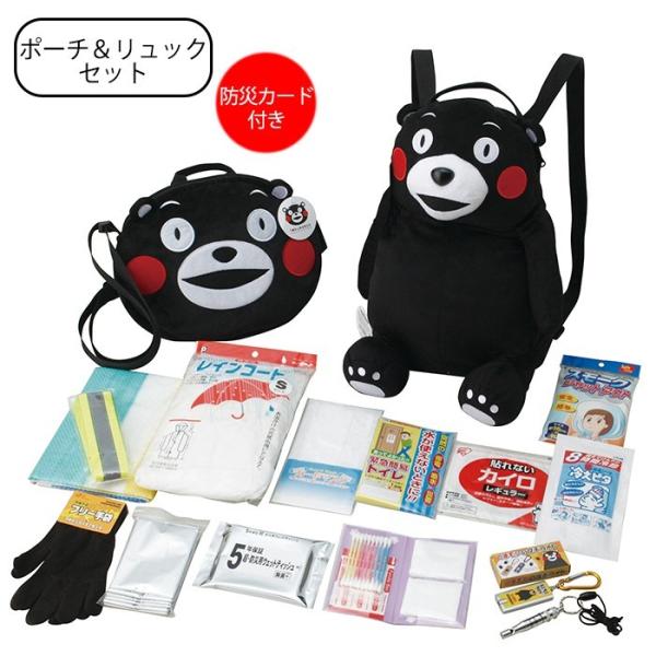 防災グッズ くまモン リュック ポーチ セット 防災カード付き