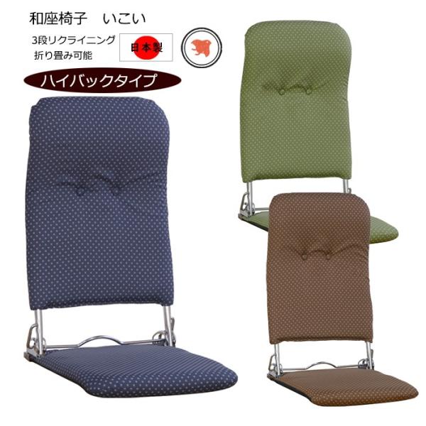 座椅子 ハイバック リクライニング 折りたたみ 和風 チェアー 日本製