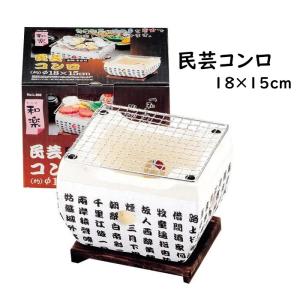 卓上コンロ 炭焼き 民芸コンロ 七輪 ミニコンロ 一人用